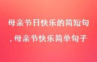 母亲节快乐简单句子【100句文案精选】 母亲节快乐简单句子【100句文案精选】
