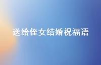 送给侄女结婚祝福语合集73句精选 送给侄女结婚祝福语合集73句精选