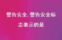 警告较为可靠标志表示的是【精品文案100句】 警告较为可靠标志表示的是【精品文案100句】