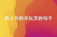 愚人节的开玩笑的句子55句汇总