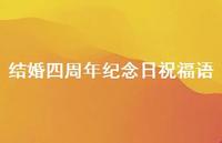结婚四周年纪念日祝福语合集58句精选 结婚四周年纪念日祝福语合集58句精选