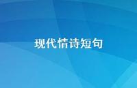 现代情诗短句51句汇总
