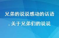关于兄弟们的说说(100句) 关于兄弟们的说说(100句)