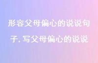 写父母偏心的说说(100句) 写父母偏心的说说(100句)