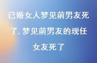 梦见前男友的现任女友死了【精选100句】