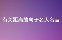 有关距离的句子名人名言(精选69句) 有关距离的句子名人名言(精选69句)