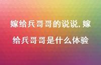 嫁给兵哥哥是什么体验【精选100句】 嫁给兵哥哥是什么体验【精选100句】