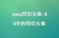 QQ里的情侣头像【100句文案】 QQ里的情侣头像【100句文案】