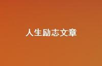 人生励志文章49句汇总