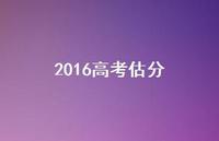 2016高考估分46句汇总 2016高考估分46句汇总