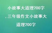 三年级作文小故事大道理200字【100句文案精选】 三年级作文小故事大道理200字【100句文案精选】