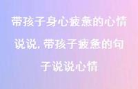 带孩子疲惫的句子说说心情【100句文案】 带孩子疲惫的句子说说心情【100句文案】