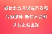 微信不发图片怎么写说说【100句文案】 微信不发图片怎么写说说【100句文案】