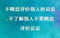 不了解别人不要随意评价说说【精选100句】 不了解别人不要随意评价说说【精选100句】