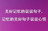 记忆的美好句子说说心情【精选100句】