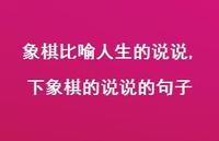 下象棋的说说的句子(100句)