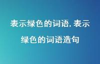 表示绿色的词语造句【100句文案精选】 表示绿色的词语造句【100句文案精选】