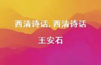 西清诗话 王安石【100句文案精选】