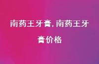 南药王牙膏价格【100句文案精选】