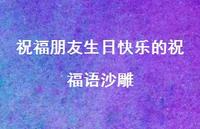 祝福朋友生日快乐的祝福语沙雕合集41句精选 祝福朋友生日快乐的祝福语沙雕合集41句精选