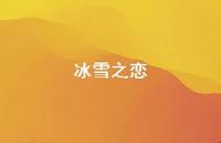 冰雪之恋64句汇总