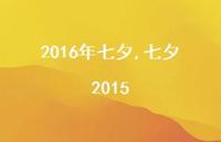 七夕2015【精品文案100句】