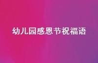 幼儿园感恩节祝福语43句汇总 幼儿园感恩节祝福语43句汇总