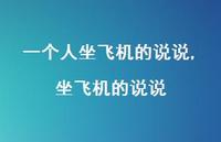 坐飞机的说说(100句)