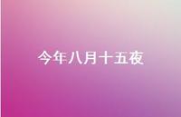今年八月十五夜50句汇总 今年八月十五夜50句汇总