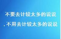 不用去计较太多的说说(100句) 不用去计较太多的说说(100句)