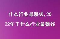 2022年干什么行业钱(100句)