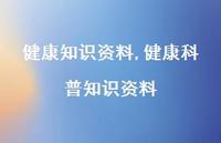 健康科普知识资料【精品文案100句】 健康科普知识资料【精品文案100句】