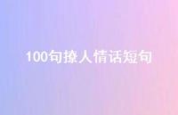 100句撩人情话短句【100句精选短句合集】