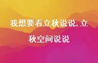 立秋空间说说【100句文案】 立秋空间说说【100句文案】