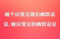睡回笼觉的幽默说说【100句文案】 睡回笼觉的幽默说说【100句文案】