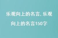 乐观向上的名言150字【100句文案精选】