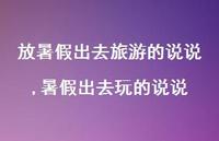 暑假出去玩的说说【100句文案】 暑假出去玩的说说【100句文案】