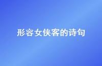 形容女侠客的诗句(精选50句) 形容女侠客的诗句(精选50句)