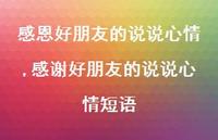 感谢好朋友的说说心情短语(100句)