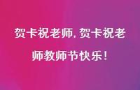 贺卡祝老师教师节快乐!【精品文案100句】 贺卡祝老师教师节快乐!【精品文案100句】