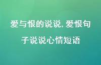 爱恨句子说说心情短语(100句)