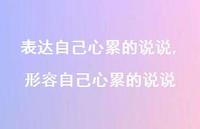 形容自己心累的说说(100句)