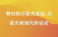 无所不能充被取代的说说(100句) 无所不能充被取代的说说(100句)