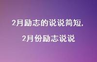 2月份励志说说【100句文案】 2月份励志说说【100句文案】