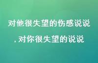对你很失望的说说【精选100句】 对你很失望的说说【精选100句】