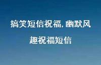 幽默风趣祝福短信【100句文案精选】 幽默风趣祝福短信【100句文案精选】
