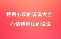 心情特别烦的说说(100句)