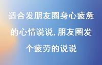 朋友圈发个疲劳的说说【100句文案】 朋友圈发个疲劳的说说【100句文案】