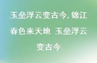 锦江春色来天地 玉垒浮云变古今【精品文案100句】