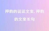 押韵的文案长句【100句文案】 押韵的文案长句【100句文案】